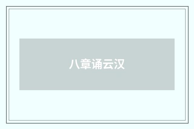 八章诵云汉