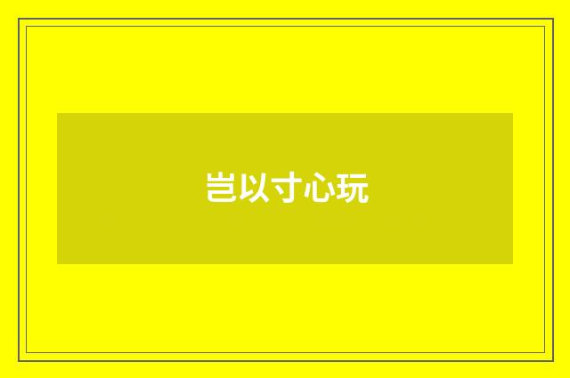 岂以寸心玩