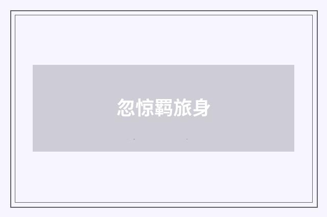 忽惊羁旅身