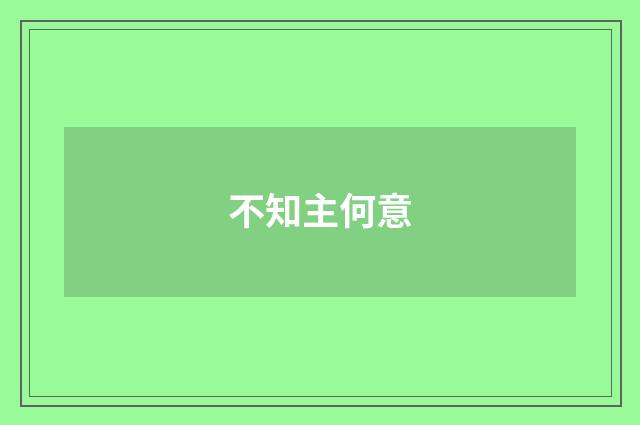 不知主何意