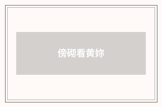 傍砌看黄妳