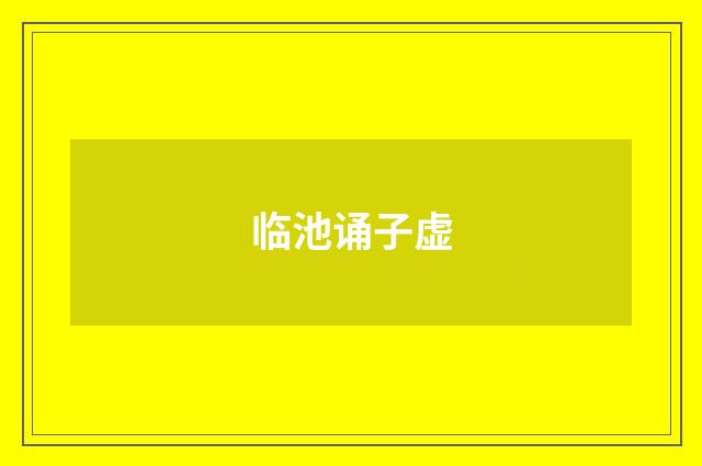 临池诵子虚