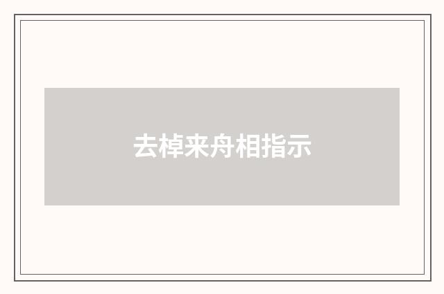去棹来舟相指示