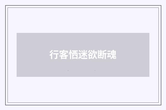 行客恓迷欲断魂