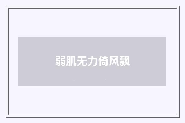 弱肌无力倚风飘