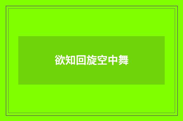 欲知回旋空中舞
