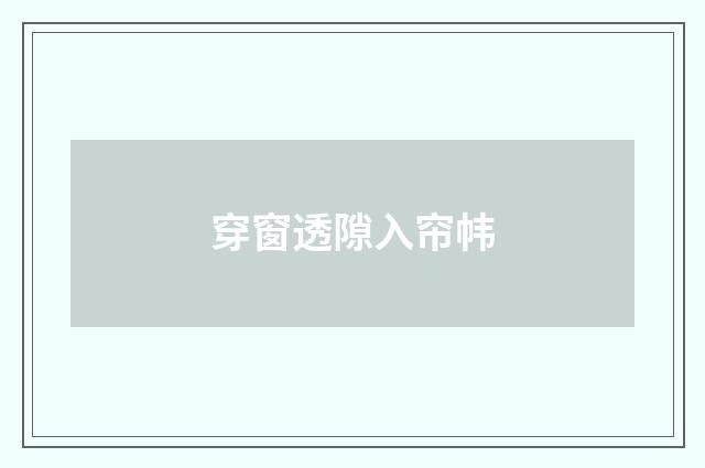 穿窗透隙入帘帏