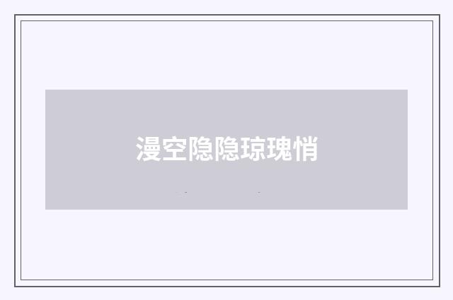 漫空隐隐琼瑰悄