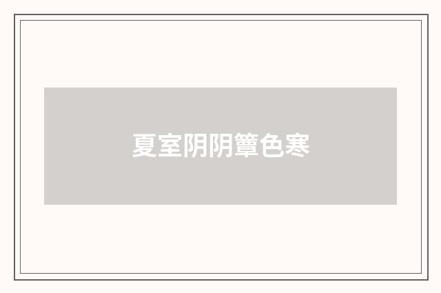 夏室阴阴簟色寒