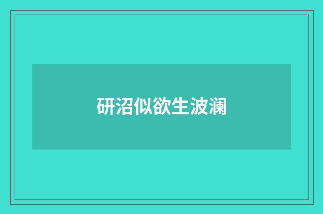 研沼似欲生波澜