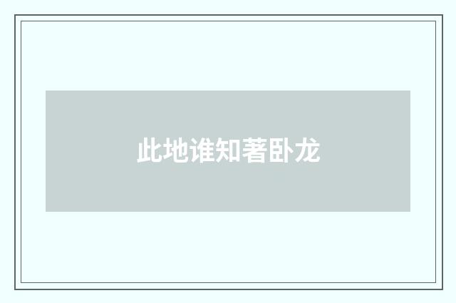此地谁知著卧龙