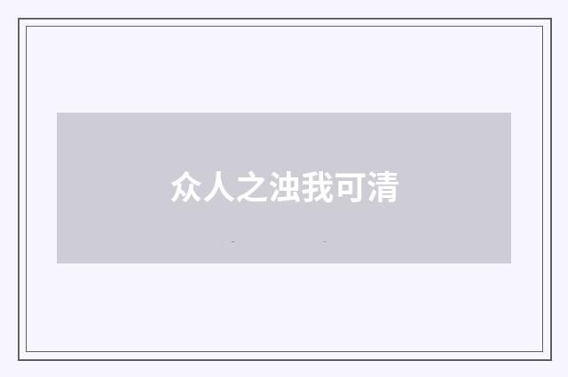 众人之浊我可清