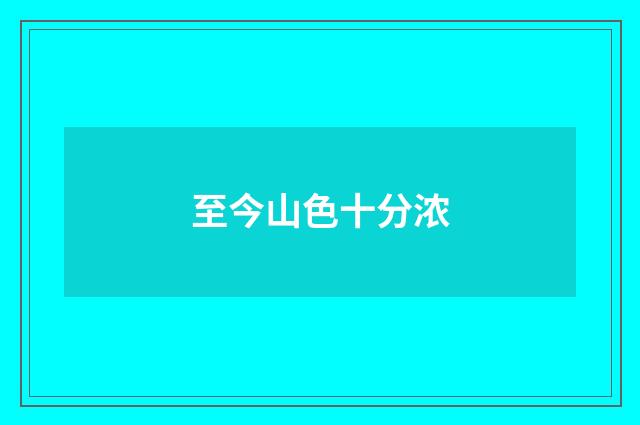 至今山色十分浓