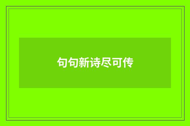 句句新诗尽可传