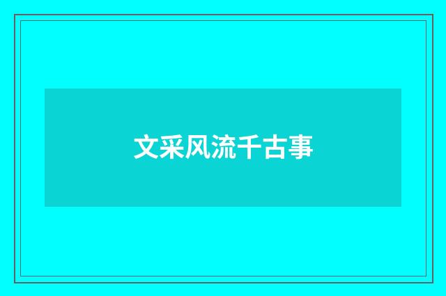 文采风流千古事