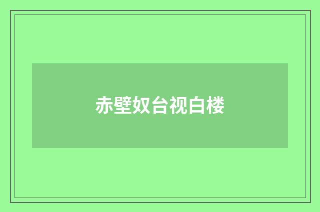 赤壁奴台视白楼