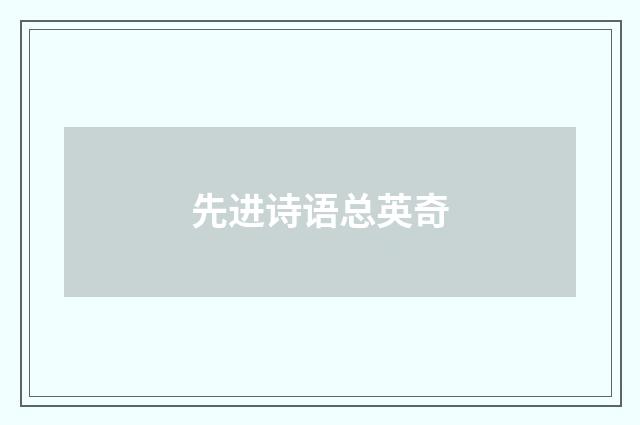 先进诗语总英奇