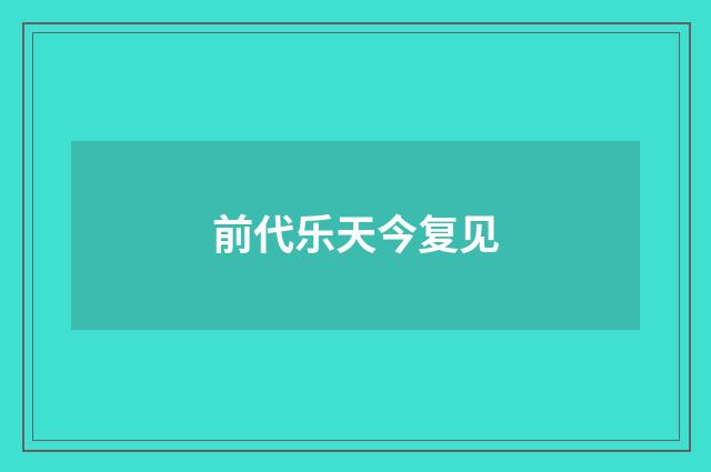 前代乐天今复见