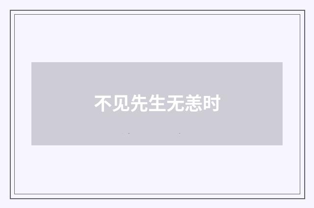 不见先生无恙时