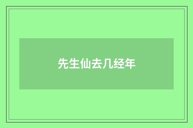 先生仙去几经年