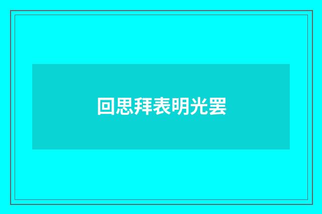 回思拜表明光罢
