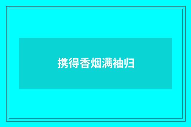 携得香烟满袖归