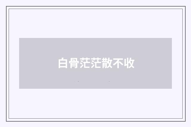 白骨茫茫散不收