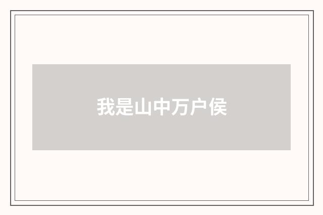 我是山中万户侯