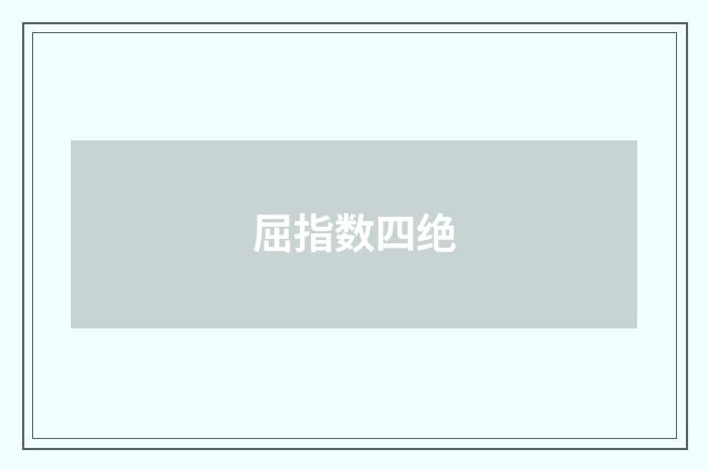 屈指数四绝