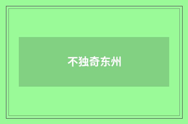 不独奇东州