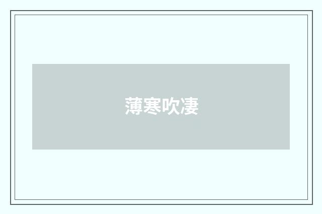 薄寒吹凄