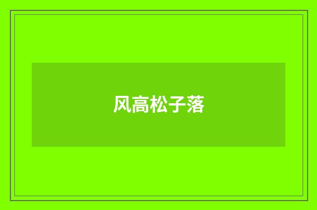 风高松子落