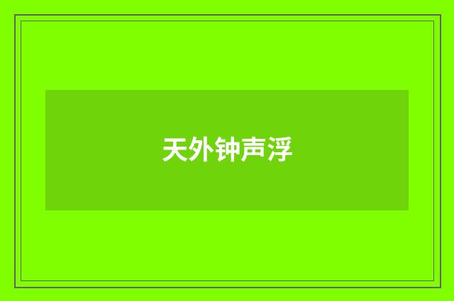 天外钟声浮