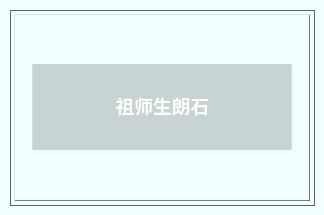 祖师生朗石