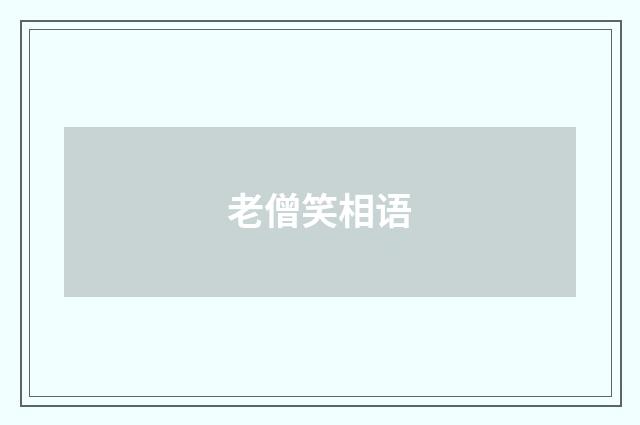 老僧笑相语