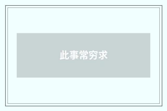 此事常穷求