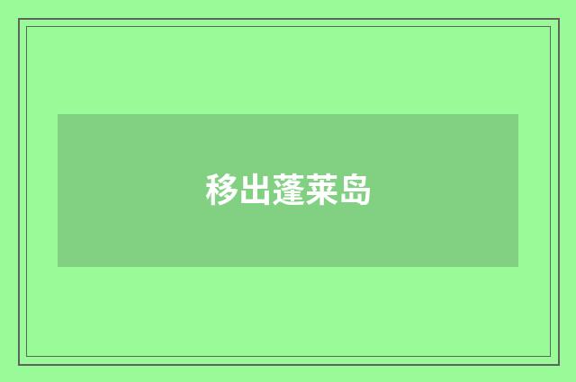 移出蓬莱岛
