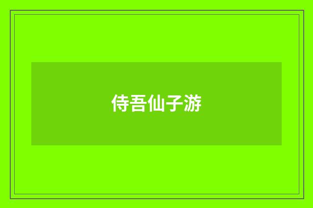 侍吾仙子游