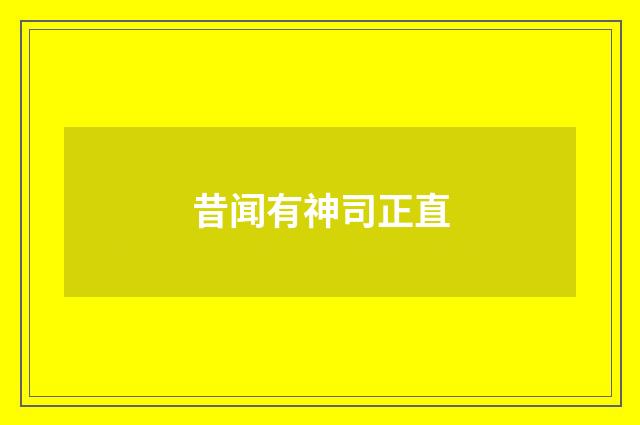 昔闻有神司正直