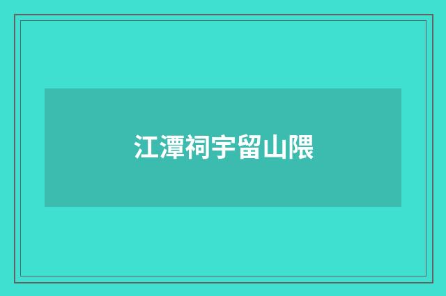 江潭祠宇留山隈