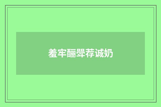 羞牢酾斝荐诚奶