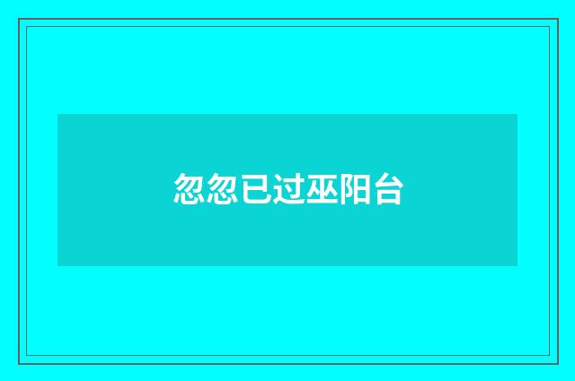 忽忽已过巫阳台
