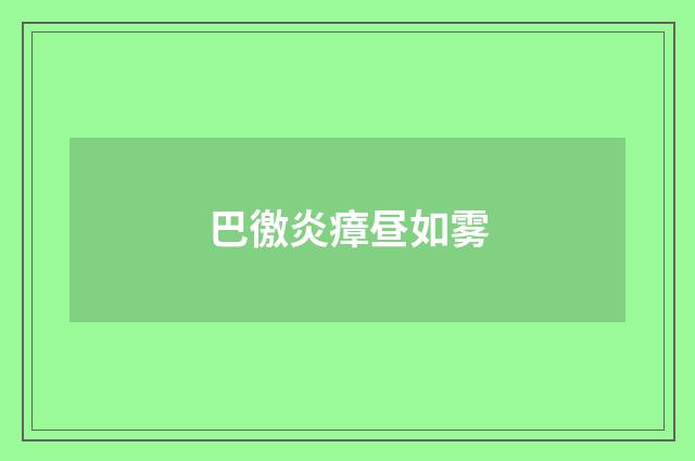 巴徼炎瘴昼如雾