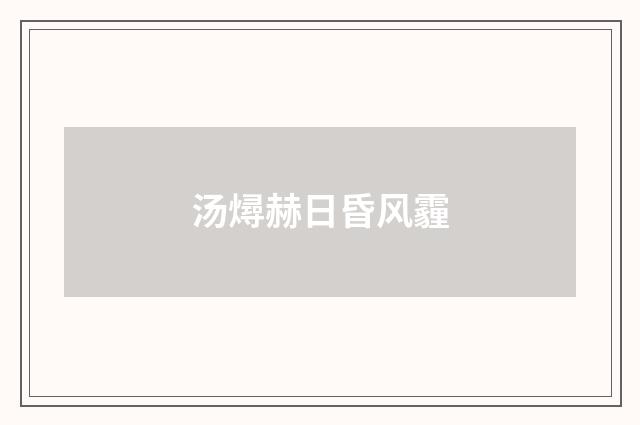 汤燖赫日昏风霾