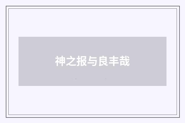 神之报与良丰哉
