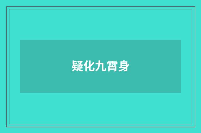 疑化九霄身