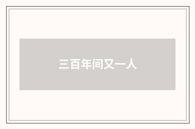 三百年间又一人
