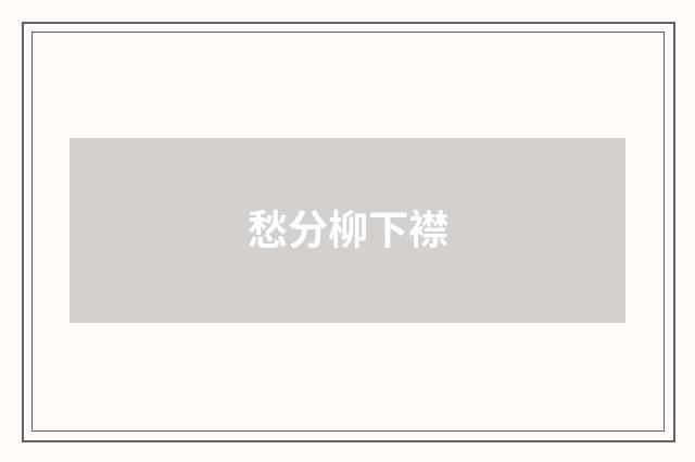 愁分柳下襟