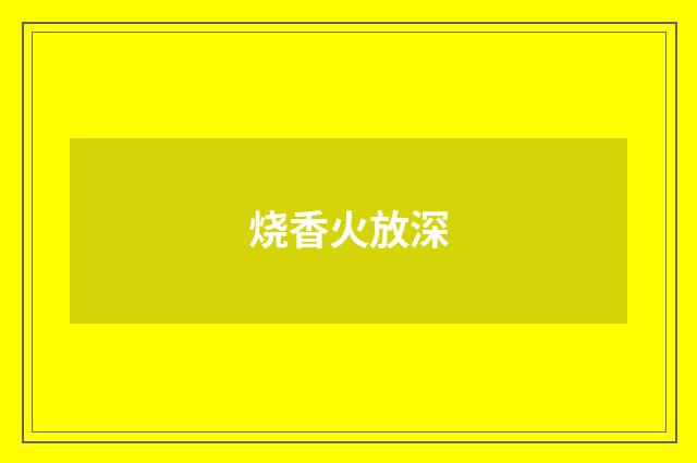 烧香火放深