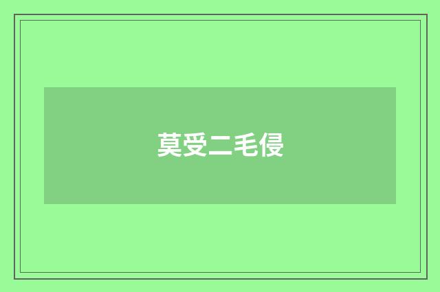 莫受二毛侵